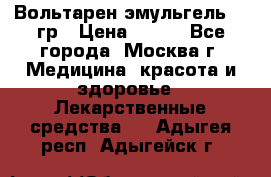 Вольтарен эмульгель 50 гр › Цена ­ 300 - Все города, Москва г. Медицина, красота и здоровье » Лекарственные средства   . Адыгея респ.,Адыгейск г.